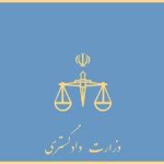 دادگستری