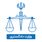 وزارت دادگستری اصلی