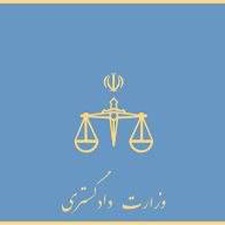دادگستری
