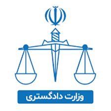 وزارت دادگستری اصلی